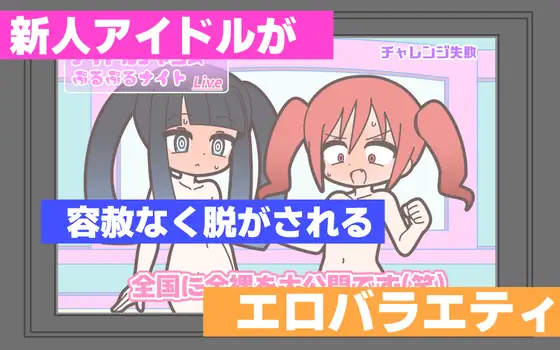 新人アイドルが容赦なく脱がされるエロバラエティ [Rろう] | DLsite 同人 - R18