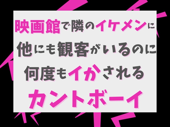 映画館で隣のイケメンに、他にも観客がいるのに何度もイかされるカントボーイ