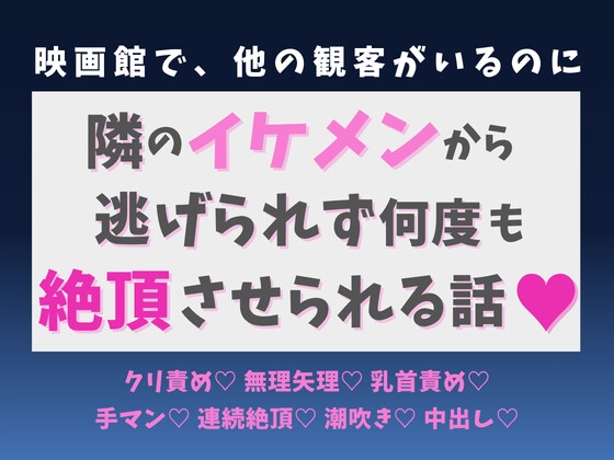映画館で、他の観客がいるのに隣のイケメンから逃げられず何度も絶頂させられる話♡
