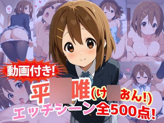 【動画付き!】『平◯唯(け◯おん!)』のエッチシーン全500点収録!