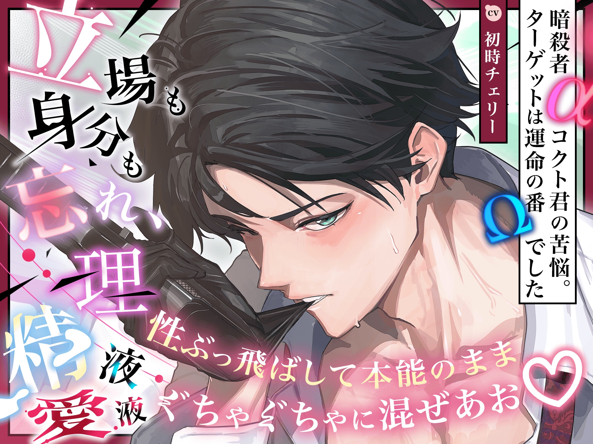 【脱げ…挿れるぞ】理性ブっ飛び、本能のまま“ 精液×愛液 ”ぐちゃ混ぜSEX【動物だろ、こんなの♡】 暗殺者αコクト君の苦悩 〜 ターゲットは運命の番Ωでした 〜 画像5