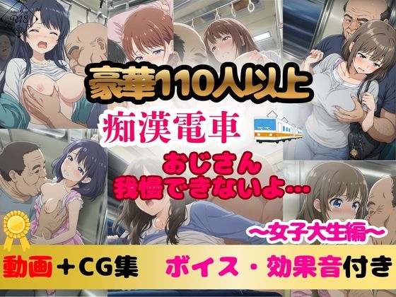 【豪華110名以上 アニメ+CG集492枚】痴○電車「おじさん、我慢できないよ」|女子大生編