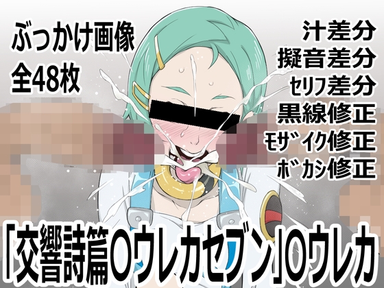 「交響詩篇〇ウレカセブン」〇ウレカ