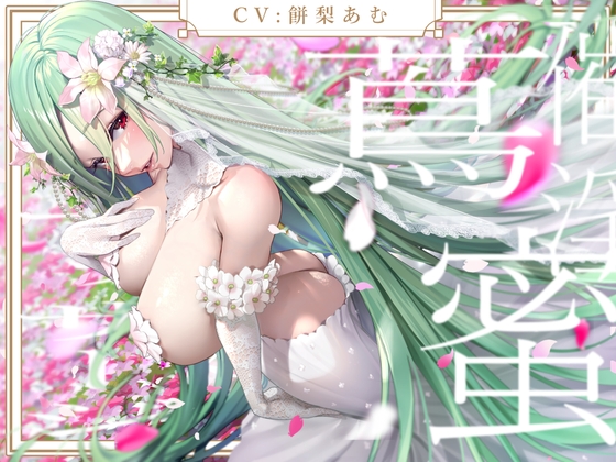 献身アルラウネは御主人様を振り向かせたい