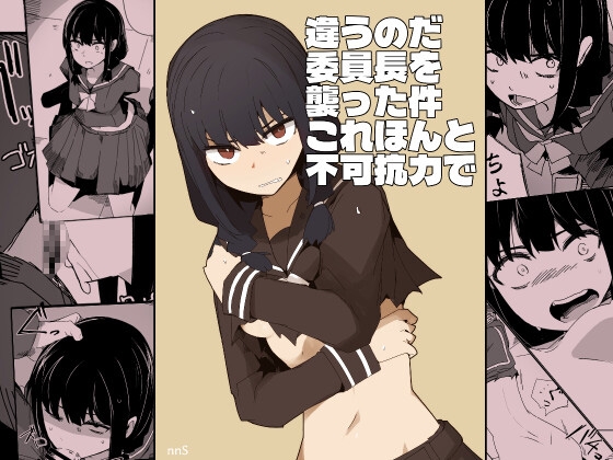 違うのだ 委員長を襲った件 これほんと不可抗力で