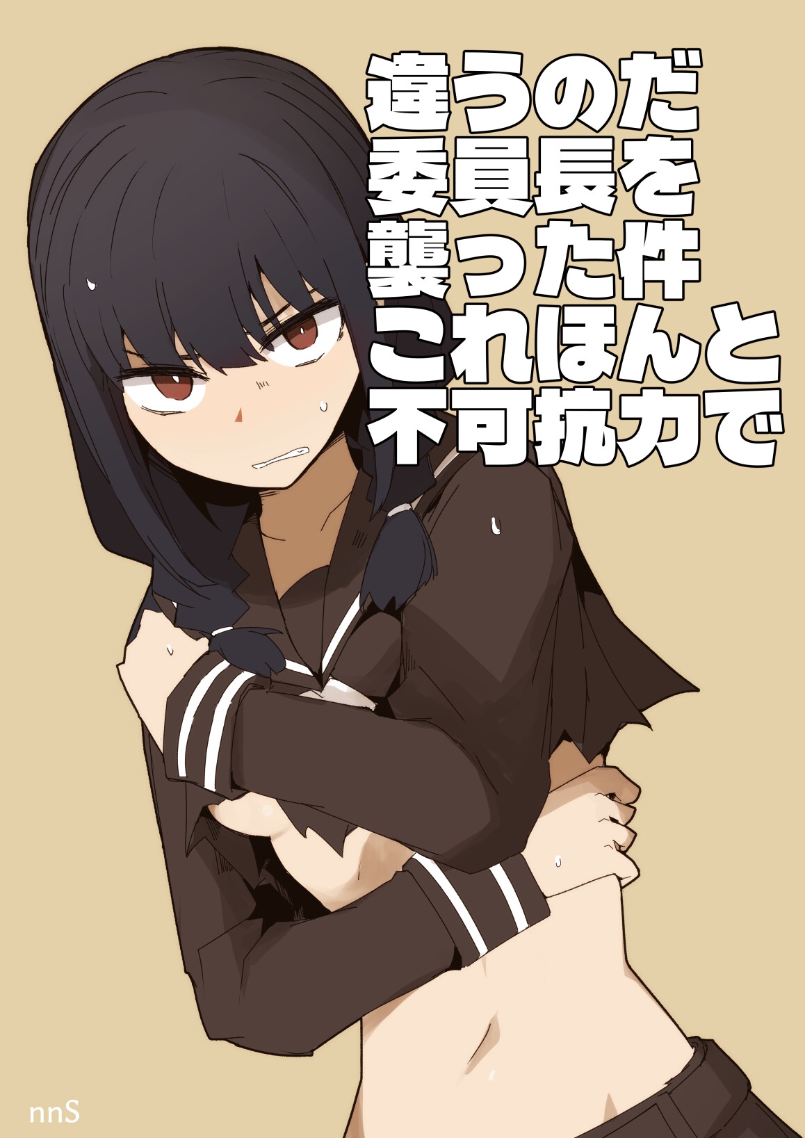 違うのだ 委員長を襲った件 これほんと不可抗力で 画像1