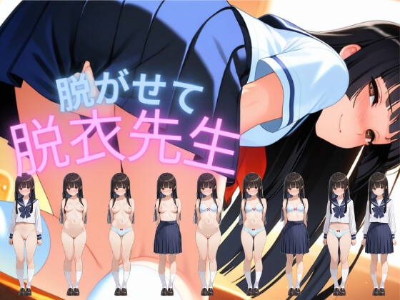 脱がせて脱衣先生