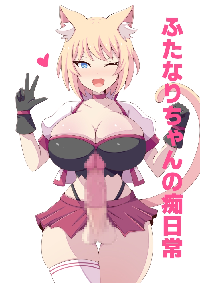 ふたなりちゃんの痴日常 画像1