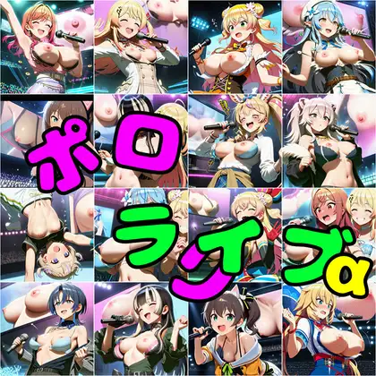 ポロライブα ジャケット画像