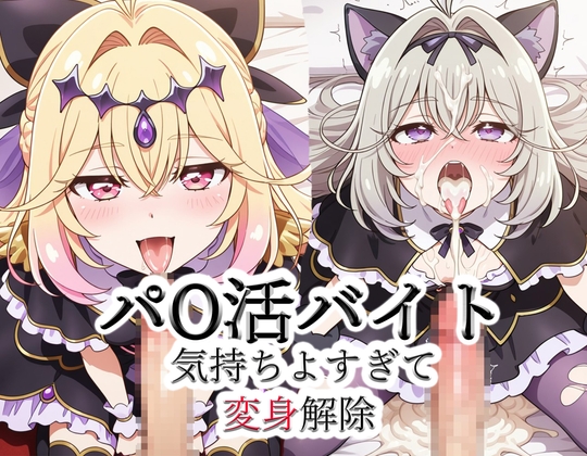 パ◯活バイト～気持ちよすぎて変身解除しちゃった