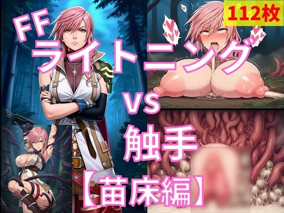 地面や樹木から伸びる無数の‘何か’が彼女の動きは次第に鈍り【ライトニング vs ぬるぬる触手【苗床編】】　by　Nakki_触手xヒロピン