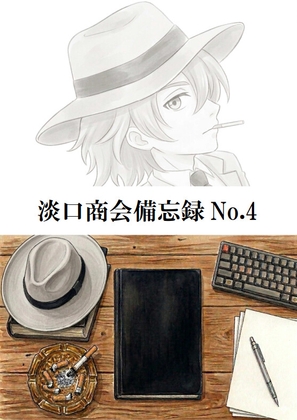 淡口商会備忘録No.4