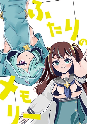 ふたりのメモリー