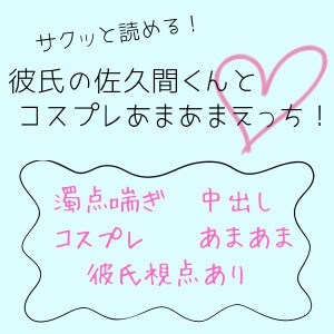 佐久間くんとコスプレえっち！