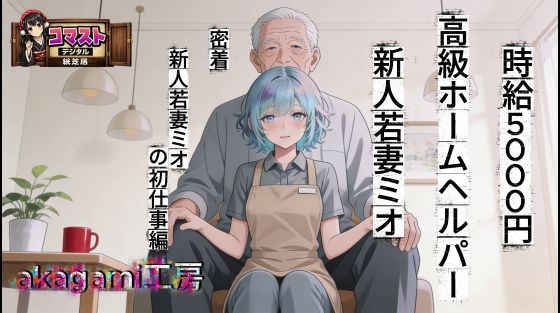 時給5000円  高級ホームヘルパー   新人若妻ミオ