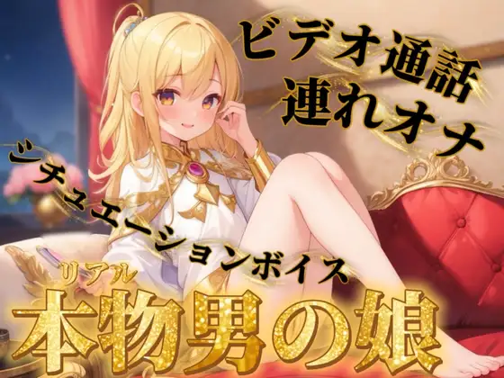 【男の娘×連れオナ】男の娘とビデオ通話連れオナしよっ…?//【通話シチュ/オナ声/男性向け】 ジャケット画像