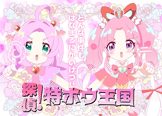 特ホウ！探偵王国