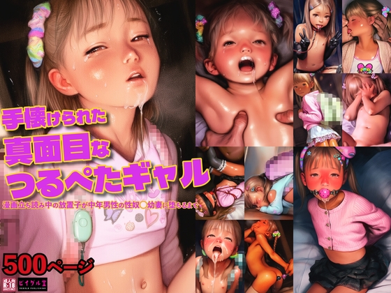 性的に手懐けられた真面目系つるぺた金髪ギャル少女 ～漫画立ち読み中の放置子が中年男性の性奴◯幼妻になるまで～【500ページ】