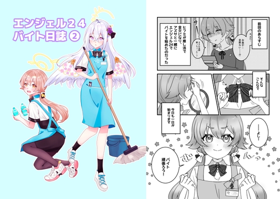 エンジェル24バイト日誌(2)