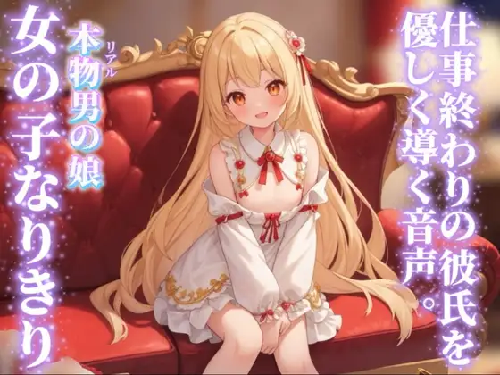 【男の娘×女の子なりきりオナサポ】仕事終わりの彼氏を優しく導く。彼女の口に射精するのそんなに好き…?//【シチュボ/手コキ誘導/男性向け】 ジャケット画像