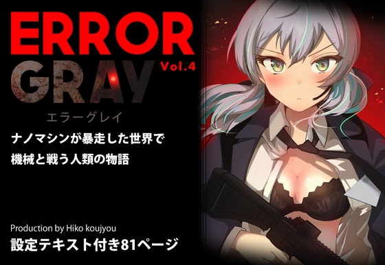 ERROR GRAY Vol.4