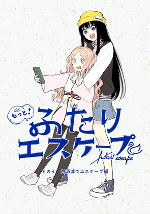もっと！ふたりエスケープ その4 対消滅でエスケープ編