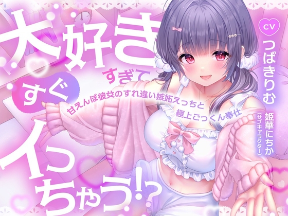 大好きすぎてすぐイっちゃう!?甘えんぼ彼女のすれ違い嫉妬えっちと極上ごっくん奉仕