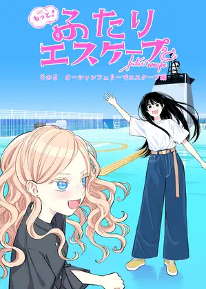 もっと！ふたりエスケープ その5 オーシャンフェリーでエスケープ編