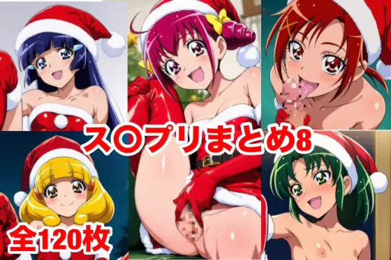 ス〇プリまとめ8 ジャケット画像