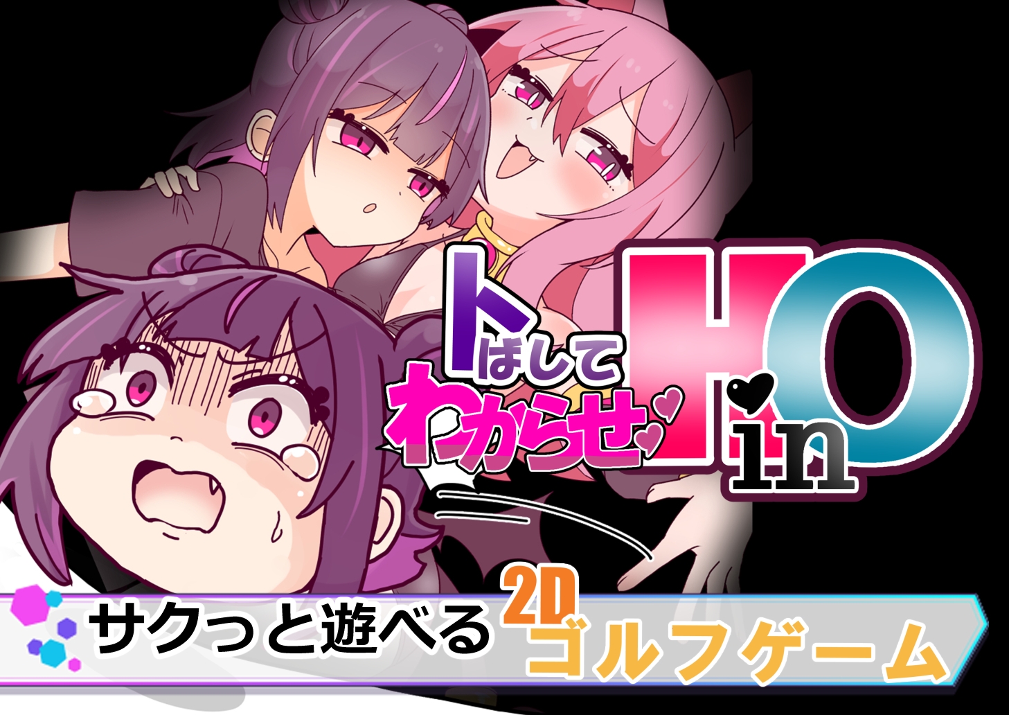 トばしてわからせ！HinO 画像1