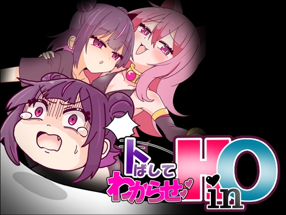 トばしてわからせ！HinO 画像8