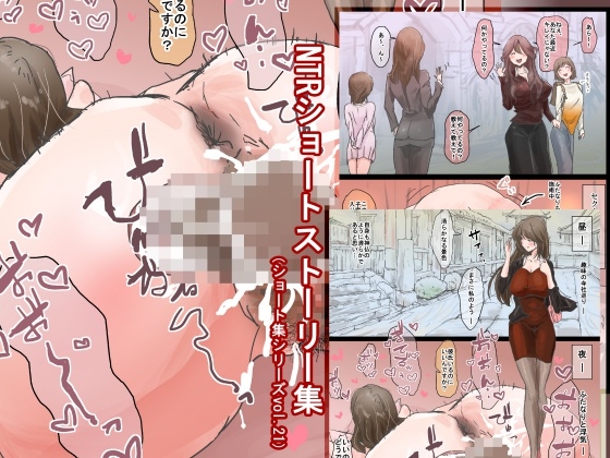 NTRショートストーリー集(ショート集シリーズvol.21)