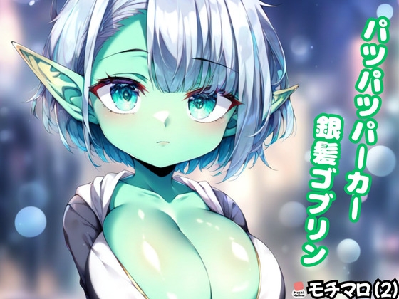 【モチマロ(2)】パツパツパーカー銀髪ゴブリン【CG集+動くおまけ動画】