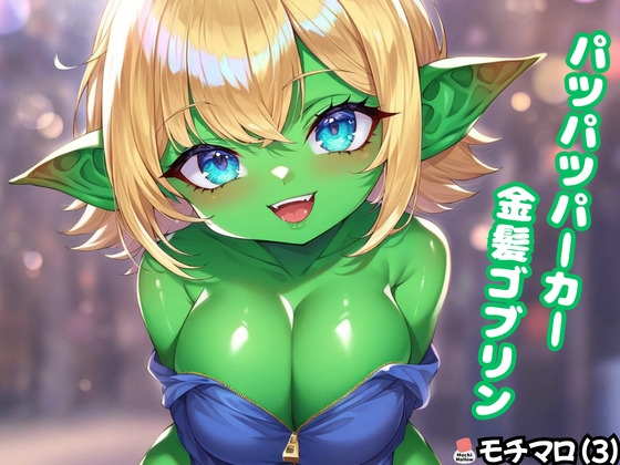 【モチマロ(3)】パツパツパーカー金髪ゴブリン【CG集+動くおまけ動画】