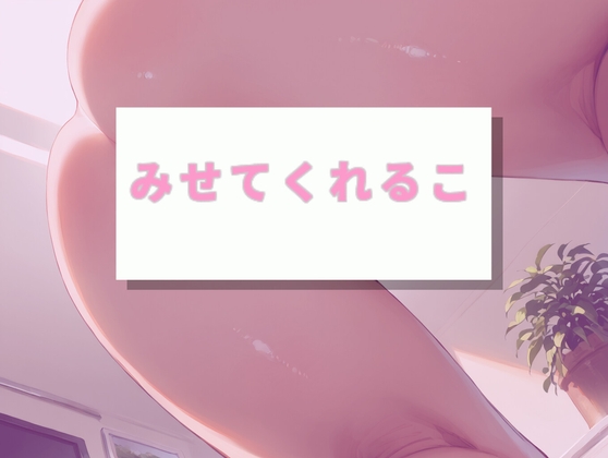 みせてくれるこ