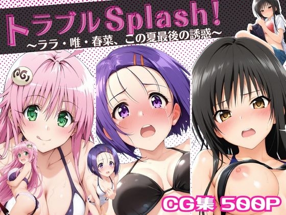 トラブルSplash！〜ララ・唯・春菜、この夏最後の誘惑〜