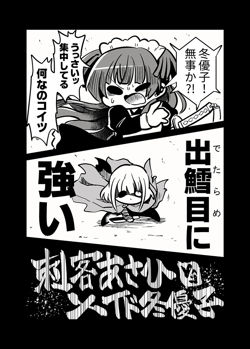 メイド冬優子vs刺客あさひ -メイドあさひメイド冬優子メイド愛依が戦う本- 画像2