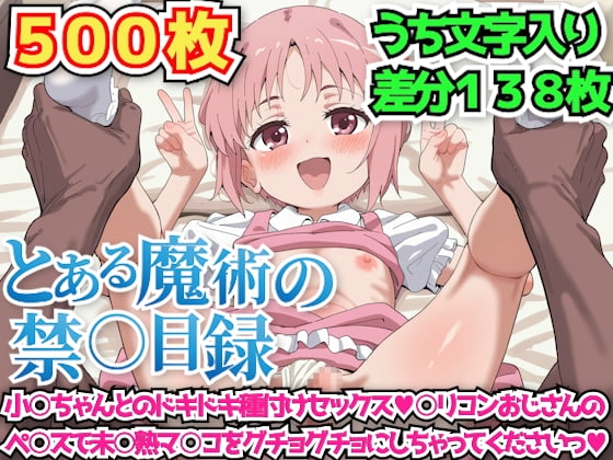 とある魔術の禁○目録 ～小○ちゃんとのドキドキ種付けセックス○リコンおじさんのペ○スで未○熟マ○コをグチョグチョにしちゃってくださいっ～