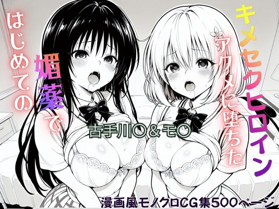 はじめての媚薬でアクメに堕ちたキメセクヒロイン 古手川〇&モ〇・ベリア・デビルーク