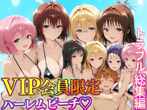 VIP会員限定のハーレムビーチ トラブル総集編 ジャケット画像