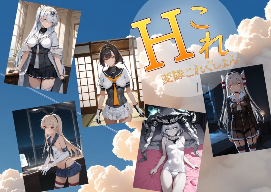【C紅(AI女学園)】同人CG・AI『変隊これくしょん 第一変隊』