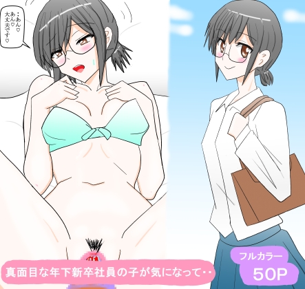 真面目な年下新卒社員の子が気になって・・