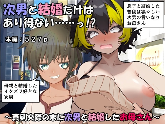 次男と結婚だけはあり得ない……っ!?