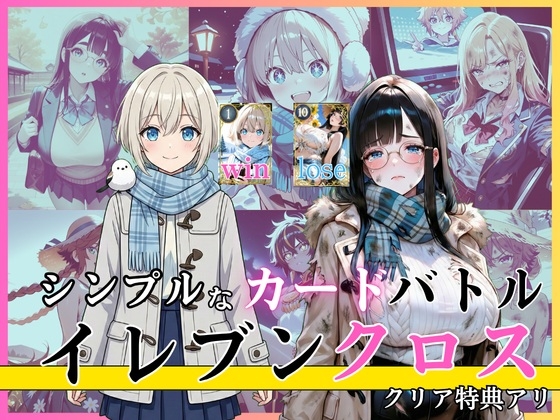 特別なCG集をダウンロードできます【イレブンクロス～北海道編～】　by　絶倫影法師2次