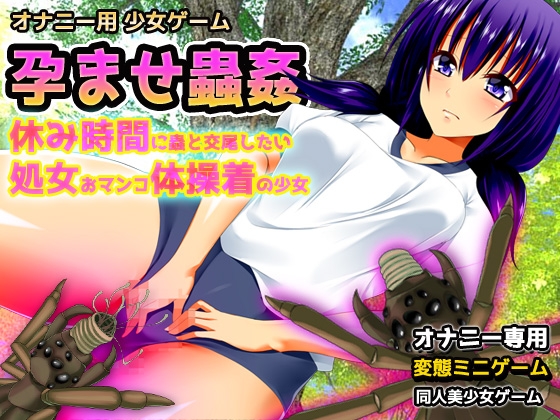 孕ませ蟲姦～休み時間に蟲と交尾したい処女おマンコ体操着の少女～オナニー用ミニゲーム