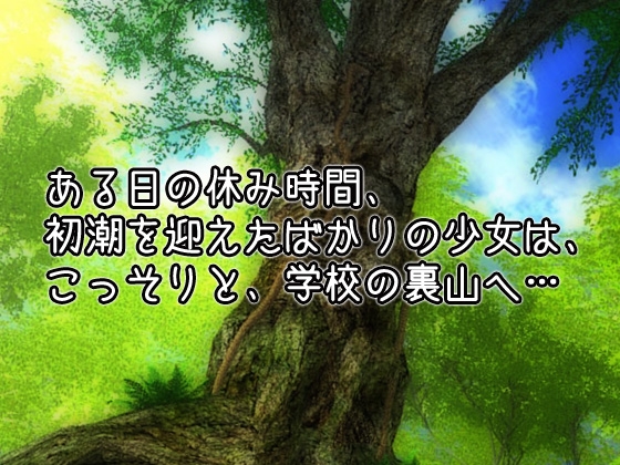 孕ませ蟲○～休み時間に蟲と交尾したい処女おマンコ体操着の少女～オナニー用ミニゲーム 画像1