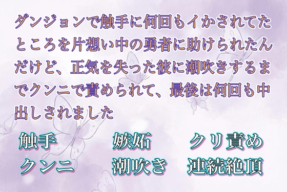 ダンジョンで触手に何回もイかされてたところを片想い中の勇者に助けられたんだけど、正気を失った彼に潮吹きするまでクンニで責められて、最後は何回も中出しされました