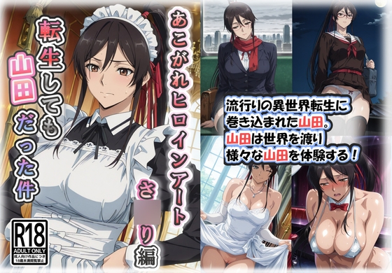 あこがれヒロインアート さ◯り編 転生しても山田だった件