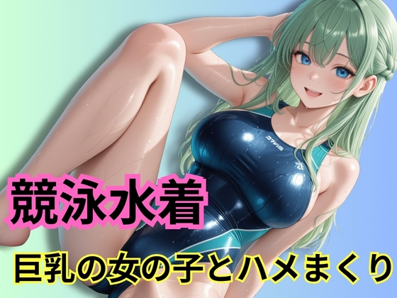 競泳水着の女の子たちとハメまくり