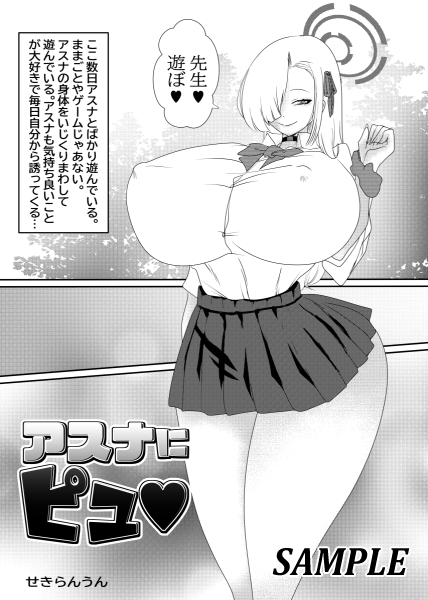アスナにピュ 画像1